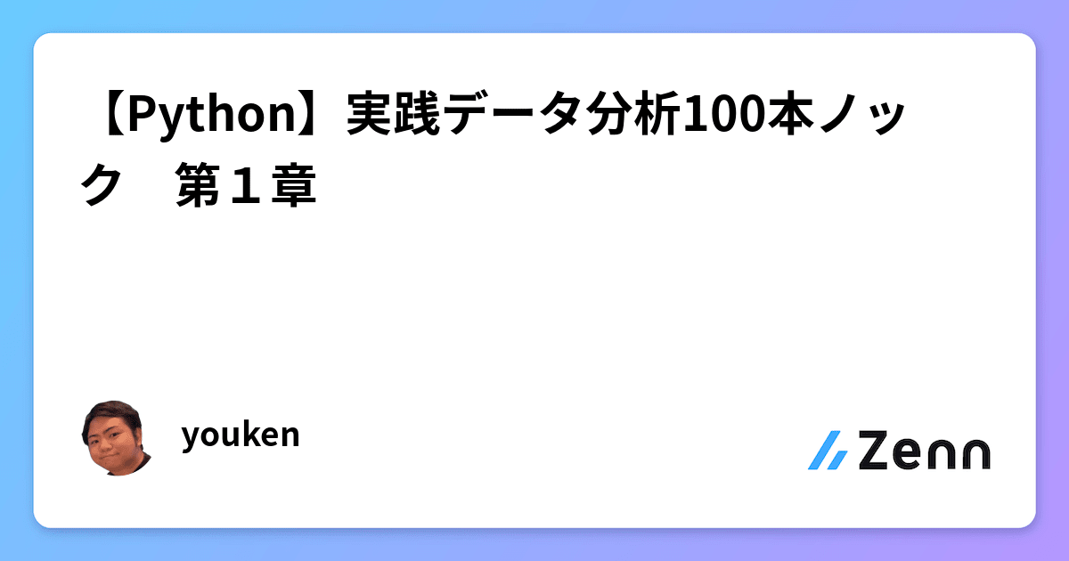 Python】実践データ分析100本ノック 第１章